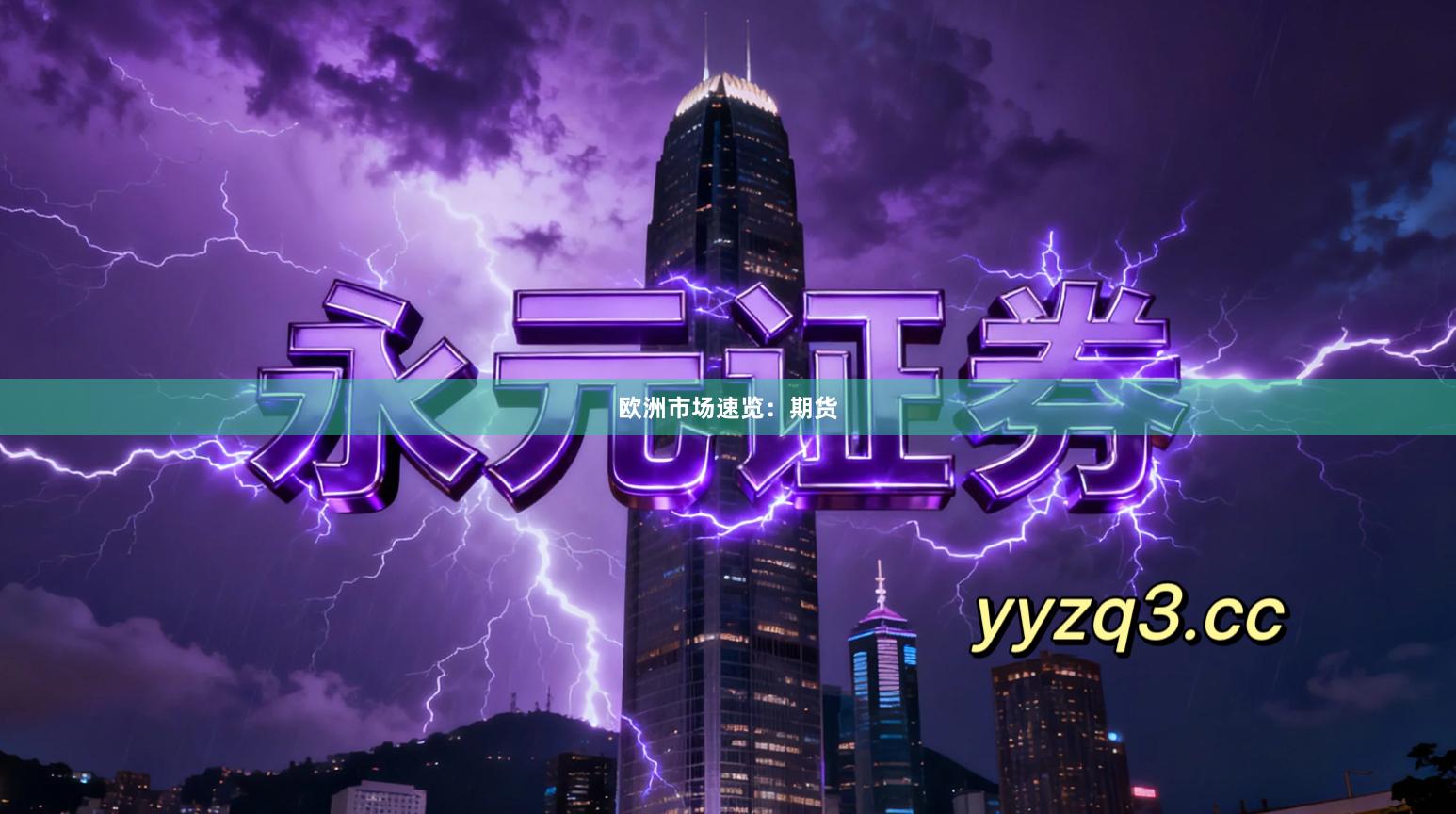 欧洲市场速览：期货