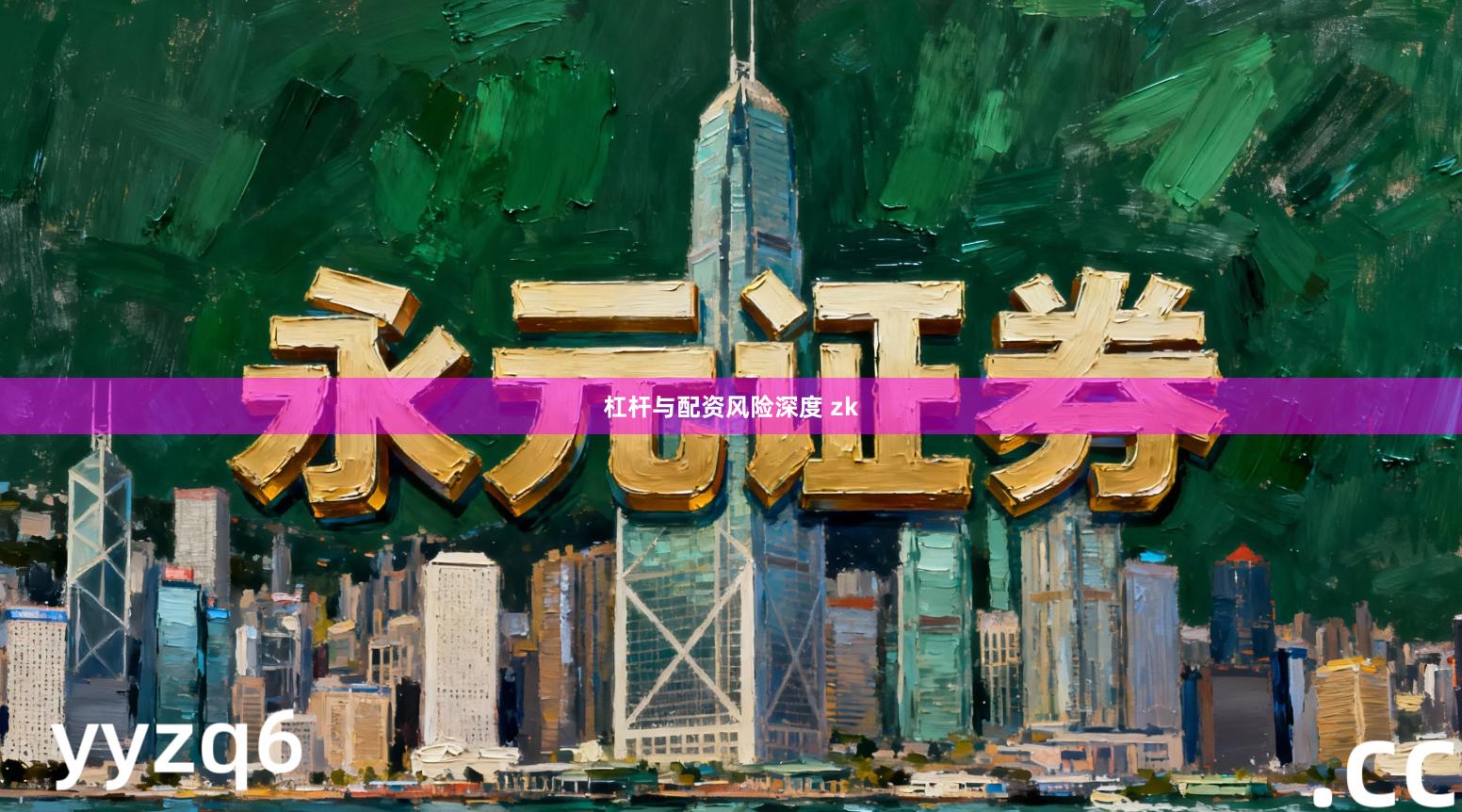杠杆与配资风险深度 zk