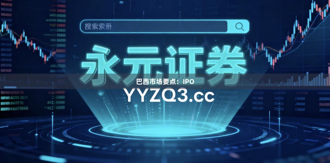 巴西市场要点：IPO