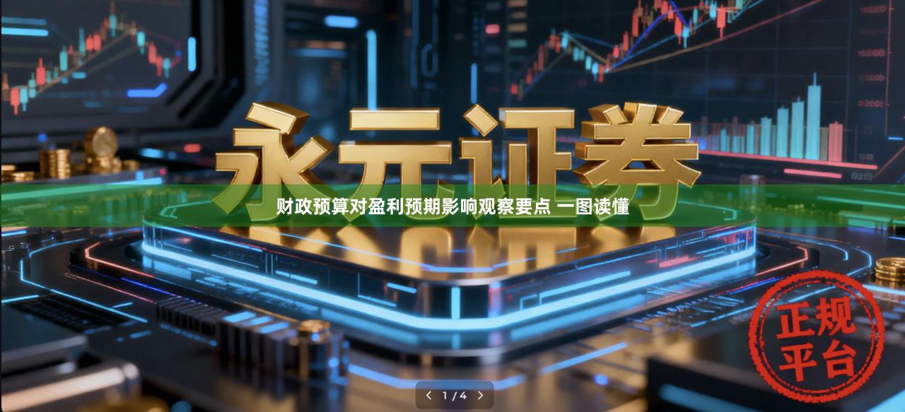 财政预算对盈利预期影响观察要点 一图读懂