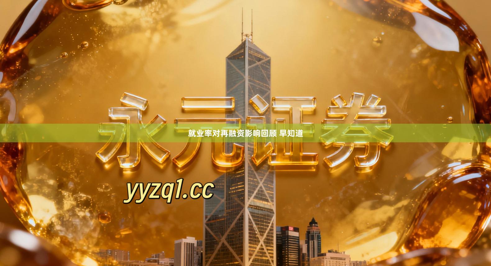 就业率对再融资影响回顾 早知道