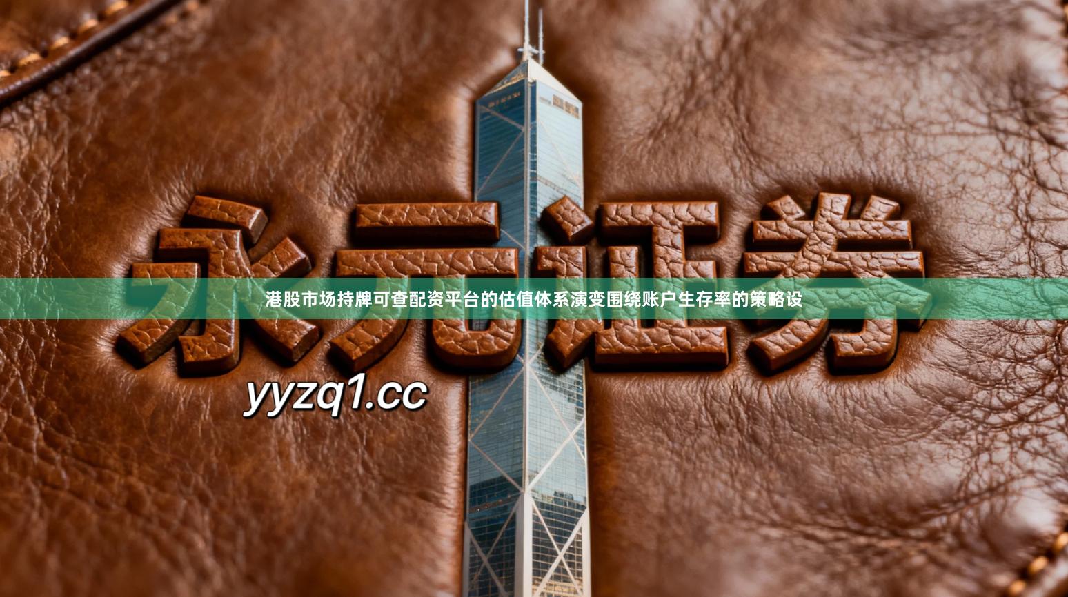 港股市场持牌可查配资平台的估值体系演变围绕账户生存率的策略设