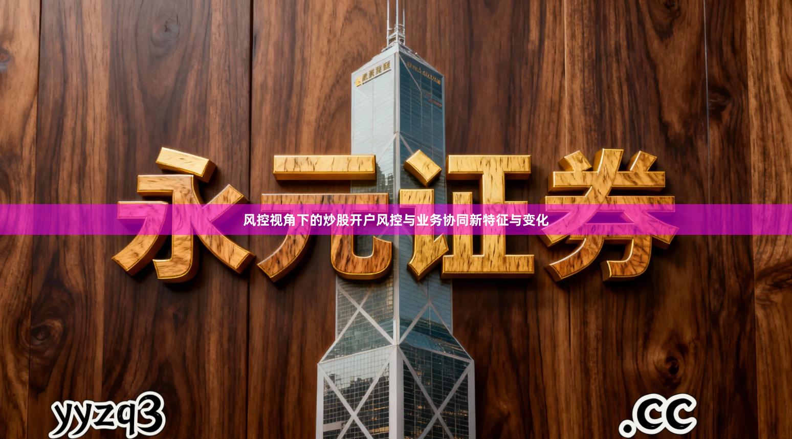 风控视角下的炒股开户风控与业务协同新特征与变化